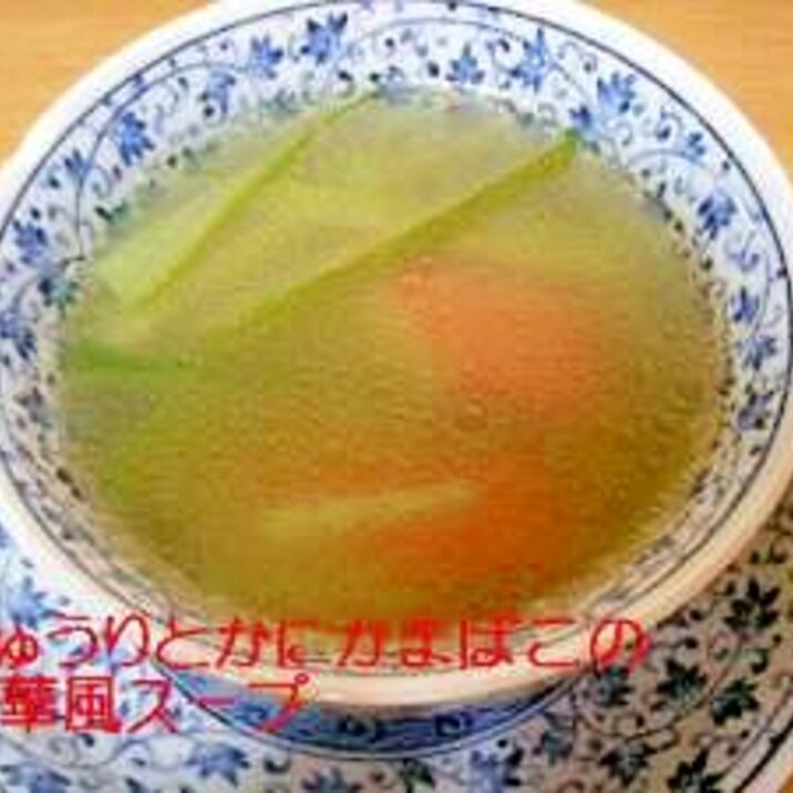 きゅうりとかにかまの中華風スープ レシピ 作り方 By ココアケア 楽天レシピ きゅうりとかにかまの中華風スープ レシピ 作り方 By ココアケア 楽天レシピ